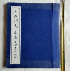 于右任书墓志墓表旧封套一个