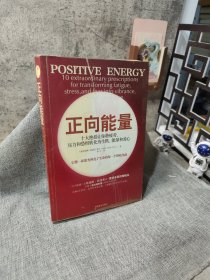 正向能量：十大絕招讓你將疲勞、壓力和恐懼轉(zhuǎn)化為生機(jī)、能量和愛心