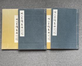 故宫法书第二十一辑 明人墨迹集册 二册全 初版800册