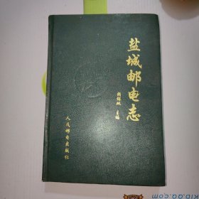 盐城邮电志