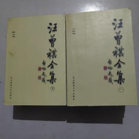 汪曾祺全集1-8卷，（带原装书签）