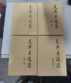 毛泽东选集1-4卷【4册合售】1991年6月第二版.