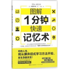 【正版新书】图解1分钟快速记忆术