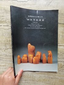 荣宝艺术品拍卖会96秋季拍卖会印章文玩