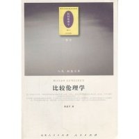 比较伦理学（哲学类）