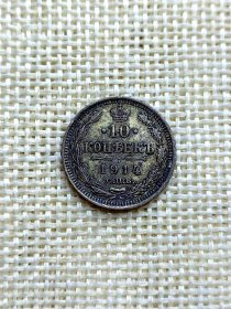俄罗斯帝国10戈比小银币 1914年绿色漂亮包浆 美品 17.5mm直径 oz0462
