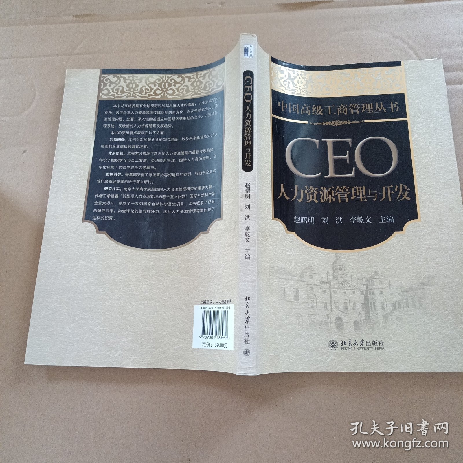 点击查看原图 中国高级工商管理丛书·CEO人力资源管理与开发
