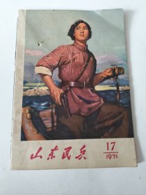 山东民兵
