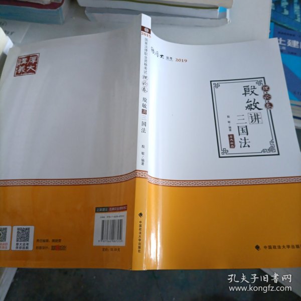 2019司法考试国家法律职业资格考试厚大讲义.理论卷.殷敏讲三国法