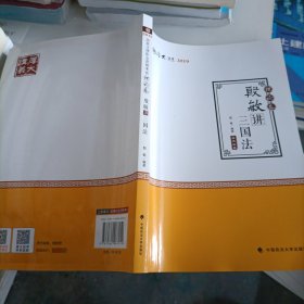 2019司法考试国家法律职业资格考试厚大讲义.理论卷.殷敏讲三国法