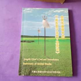 世界传媒眼中的《成吉思汗法典及原论》