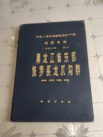 中华人民共和国地质矿产部地质专报二地层 古生物 第5号 黑龙江省东部侏罗系龙爪沟群