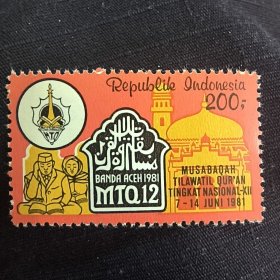 Y310印度尼西亚邮票1981年六月十二日 全国古兰经阅读比赛 清真寺 徽章 新 1全
