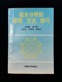 【罕见】组合分析的原理 方法 技巧