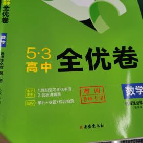 五三全优卷  数学选择性必修一