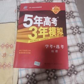 2016年5年高考3年模拟 学考+选考：地理（A+版 浙江首届新高考专用）