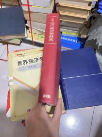 日文 新版 近代经济学辞典