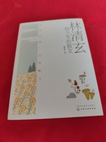 林清玄给少年的散文：不雨花落，无风絮飞
