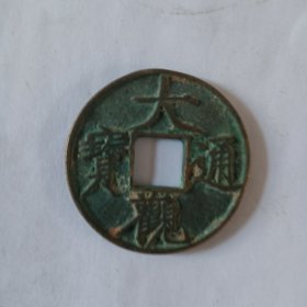 大观通宝