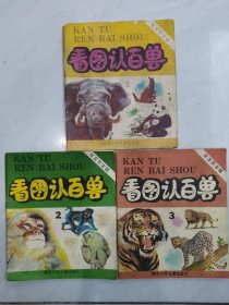 宝宝百宝箱 看图认百兽（1、2、3）童朴，张跃等绘画
