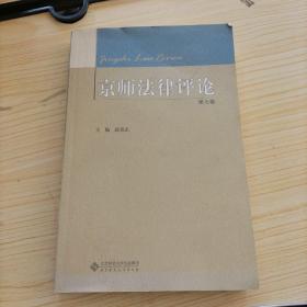 京师法律评论（第7卷）