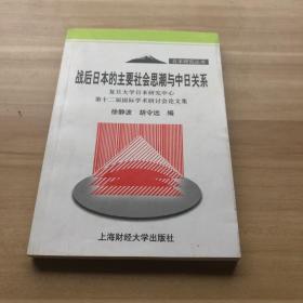 战后日本的主要社会思潮与中日关系