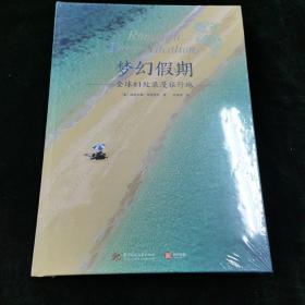 梦幻假期：全球81处浪漫旅行地[精装]