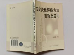 企业资信评级方法创新及应用