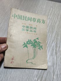 中国民间草药方