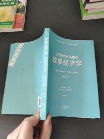 故事经济学（《华尔街日报》《纽约时报》联袂推荐，好莱坞编剧教父罗伯特·麦基最新力作，在后广告时代以故事驱动市场的营销圣经！）