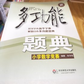 多功能题典：小学数学竞赛（全新修订）