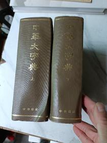 中华大字典（上下缩印本1978年版）
