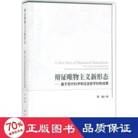 辯證唯物主義新形態(tài) 外國哲學 鄔焜