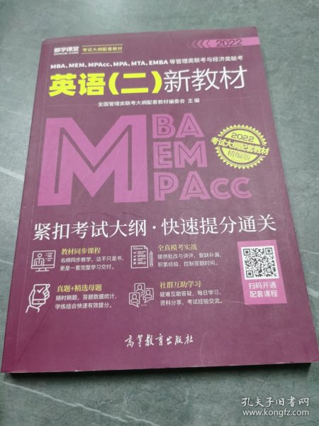 MBA、MEM、MPAcc、MPA、MTA、EMBA等管理类联考与经济类联考英语（二）新教材