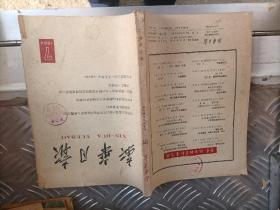 新华月报1964/7