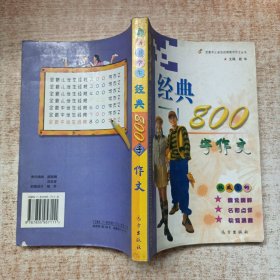 全新中学生经典800字作文