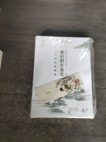 我们的生态化：二十年转型辑录