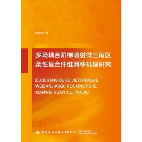 多场耦合阶梯喷微三角区柔复合纤维滑移机理研究