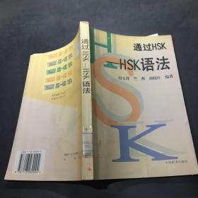 通过HSK:HSK语法