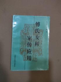 付氏女科家传应用