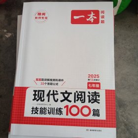 一本2025初中语文阅读训练五合一七年级现代文阅读技能训练100篇