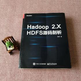 Hadoop 2.X HDFS源码剖析