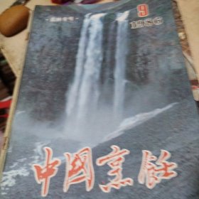 中国烹饪杂志 1980年1—3期 1981年2—6期， 1986年第九期吉林专号一本，九本合售