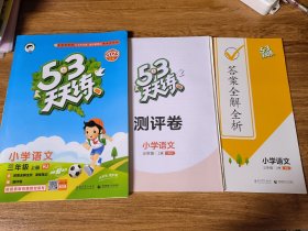 2023版53天天练：小学语文（三年级上册 RJ 人教版 部编版）