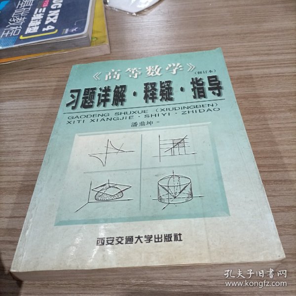 《高等数学》(修订本)习题详解·释疑·指导