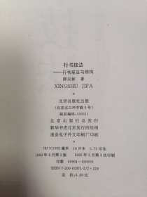 行书技法:行书笔法与结构