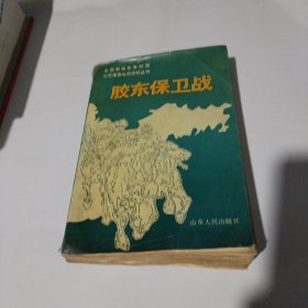 胶东保卫战