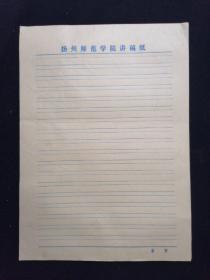 六七十年代 空白信笺纸 扬州师范学院讲稿纸 16开54页