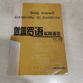 僧伽罗语实用语法