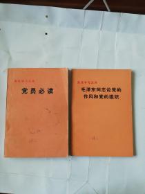 毛泽东同志论党的作风和党的组织（1983年1版1印）.党员必读（1983年1版1印）（两册合售）